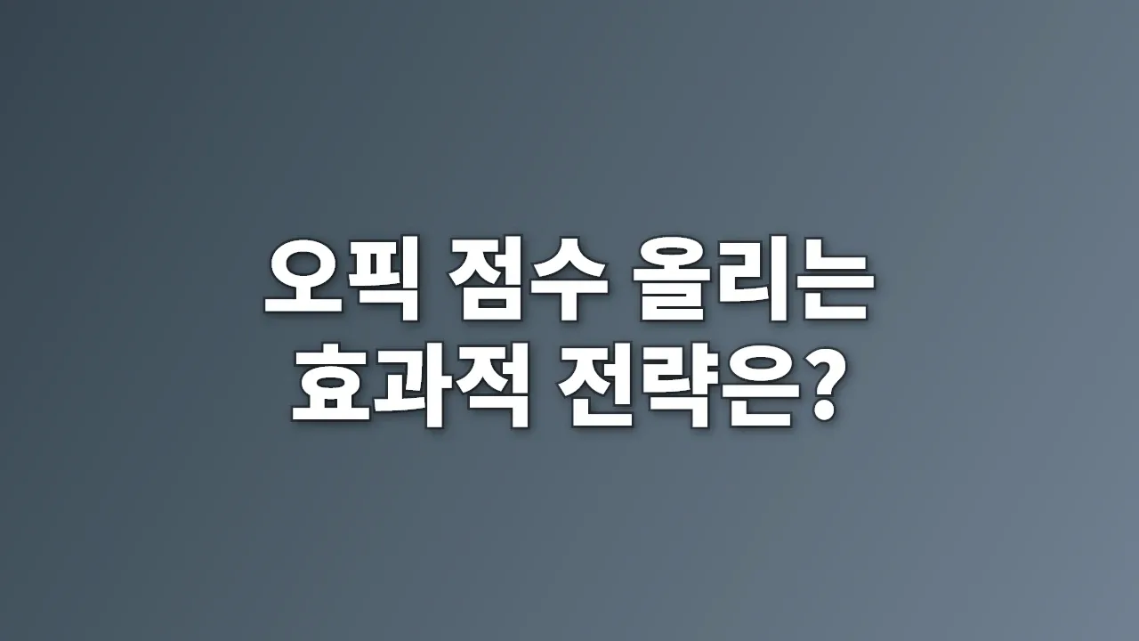오픽 점수 올리는 효과적 전략은?